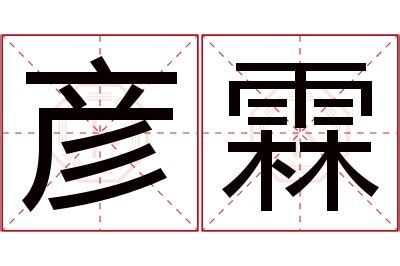 霖名字意思|霖字的含义